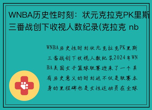 WNBA历史性时刻：状元克拉克PK里斯三番战创下收视人数纪录(克拉克 nba)
