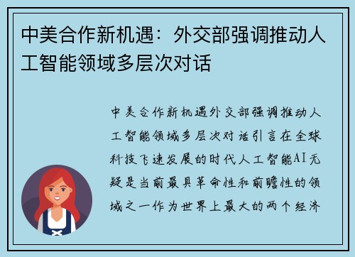 中美合作新机遇：外交部强调推动人工智能领域多层次对话