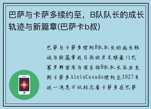 巴萨与卡萨多续约至，B队队长的成长轨迹与新篇章(巴萨卡b叔)