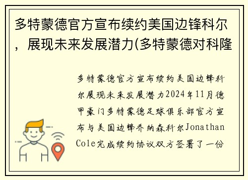 多特蒙德官方宣布续约美国边锋科尔，展现未来发展潜力(多特蒙德对科隆2020直播)