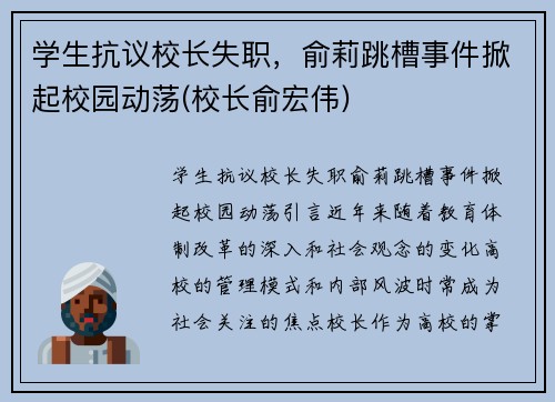 学生抗议校长失职，俞莉跳槽事件掀起校园动荡(校长俞宏伟)