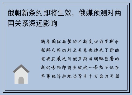 俄朝新条约即将生效，俄媒预测对两国关系深远影响
