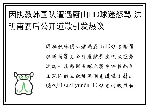 因执教韩国队遭遇蔚山HD球迷怒骂 洪明甫赛后公开道歉引发热议