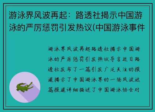 游泳界风波再起：路透社揭示中国游泳的严厉惩罚引发热议(中国游泳事件)