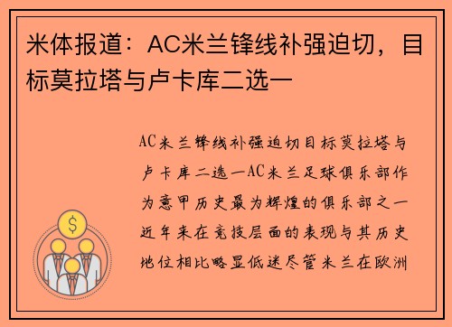 米体报道：AC米兰锋线补强迫切，目标莫拉塔与卢卡库二选一