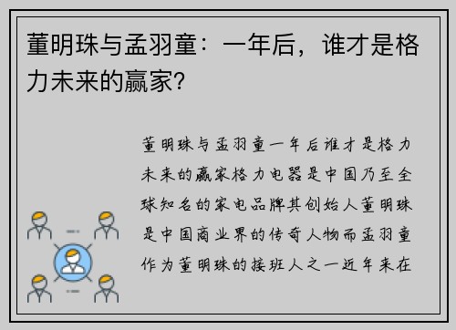 董明珠与孟羽童：一年后，谁才是格力未来的赢家？