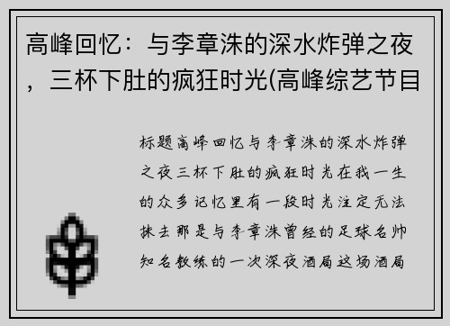 高峰回忆：与李章洙的深水炸弹之夜，三杯下肚的疯狂时光(高峰综艺节目视频)