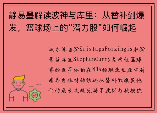 静易墨解读波神与库里：从替补到爆发，篮球场上的“潜力股”如何崛起