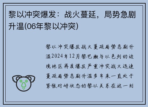黎以冲突爆发：战火蔓延，局势急剧升温(06年黎以冲突)