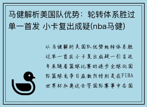 马健解析美国队优势：轮转体系胜过单一首发 小卡复出成疑(nba马健)