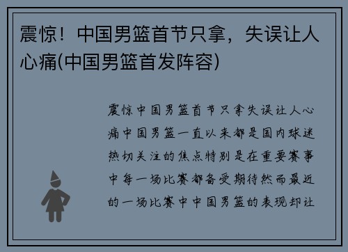 震惊！中国男篮首节只拿，失误让人心痛(中国男篮首发阵容)
