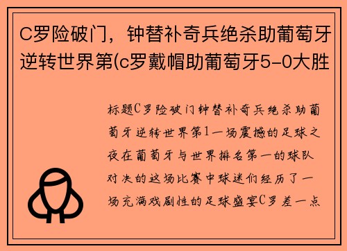 C罗险破门，钟替补奇兵绝杀助葡萄牙逆转世界第(c罗戴帽助葡萄牙5-0大胜)
