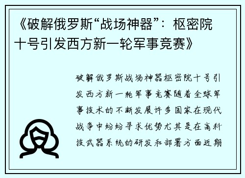 《破解俄罗斯“战场神器”：枢密院十号引发西方新一轮军事竞赛》