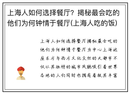 上海人如何选择餐厅？揭秘最会吃的他们为何钟情于餐厅(上海人吃的饭)