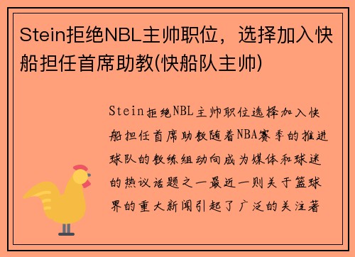 Stein拒绝NBL主帅职位，选择加入快船担任首席助教(快船队主帅)