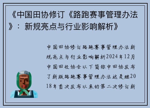 《中国田协修订《路跑赛事管理办法》：新规亮点与行业影响解析》