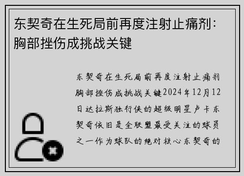 东契奇在生死局前再度注射止痛剂：胸部挫伤成挑战关键