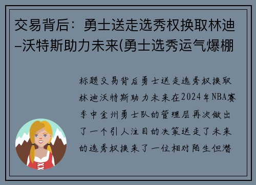 交易背后：勇士送走选秀权换取林迪-沃特斯助力未来(勇士选秀运气爆棚)