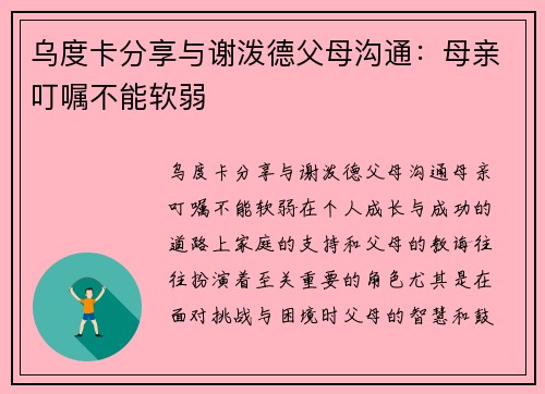 乌度卡分享与谢泼德父母沟通：母亲叮嘱不能软弱