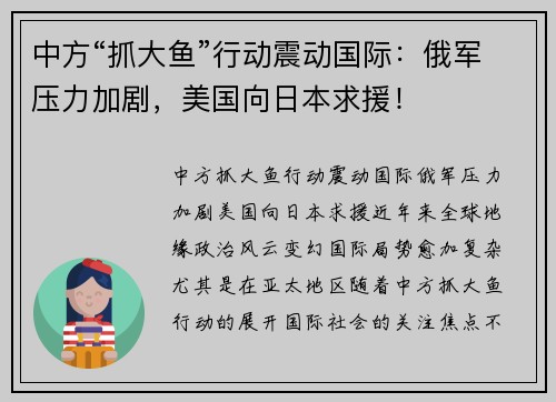 中方“抓大鱼”行动震动国际：俄军压力加剧，美国向日本求援！