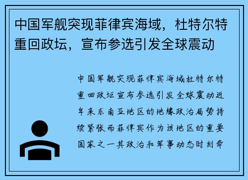 中国军舰突现菲律宾海域，杜特尔特重回政坛，宣布参选引发全球震动