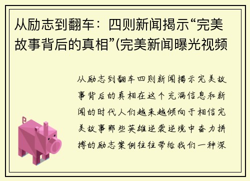 从励志到翻车：四则新闻揭示“完美故事背后的真相”(完美新闻曝光视频)