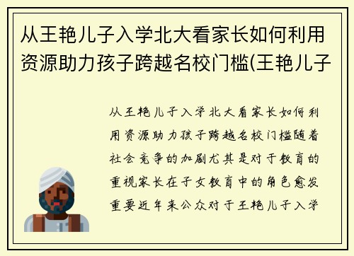 从王艳儿子入学北大看家长如何利用资源助力孩子跨越名校门槛(王艳儿子是不是亲生的)