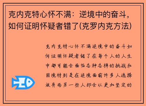 克内克特心怀不满：逆境中的奋斗，如何证明怀疑者错了(克罗内克方法)