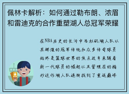 佩林卡解析：如何通过勒布朗、浓眉和雷迪克的合作重塑湖人总冠军荣耀
