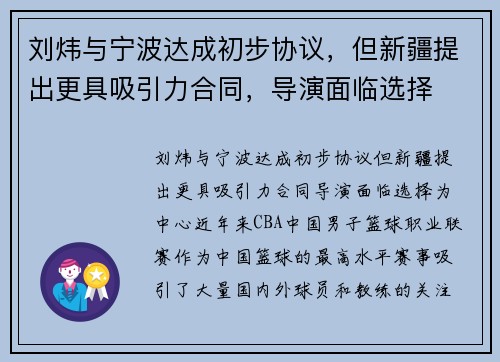刘炜与宁波达成初步协议，但新疆提出更具吸引力合同，导演面临选择