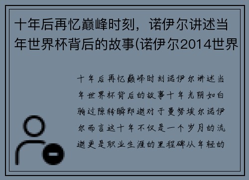 十年后再忆巅峰时刻，诺伊尔讲述当年世界杯背后的故事(诺伊尔2014世界杯集锦)