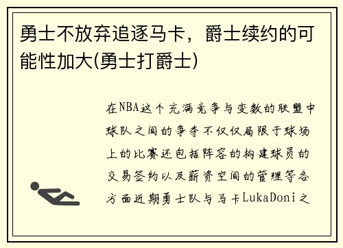 勇士不放弃追逐马卡，爵士续约的可能性加大(勇士打爵士)