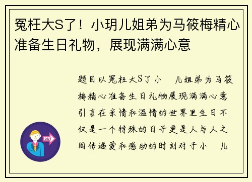 冤枉大S了！小玥儿姐弟为马筱梅精心准备生日礼物，展现满满心意