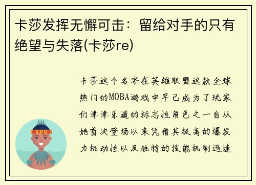卡莎发挥无懈可击：留给对手的只有绝望与失落(卡莎re)