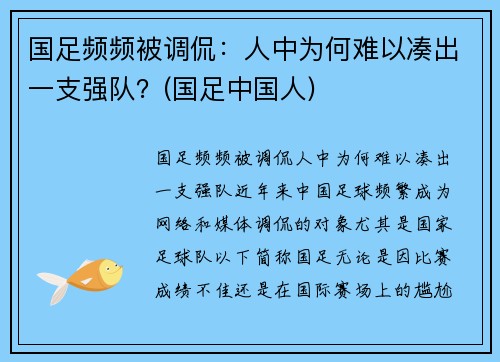 国足频频被调侃：人中为何难以凑出一支强队？(国足中国人)
