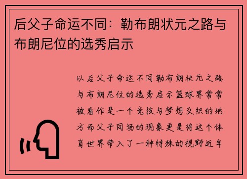 后父子命运不同：勒布朗状元之路与布朗尼位的选秀启示