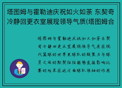 塔图姆与霍勒迪庆祝如火如荼 东契奇冷静回更衣室展现领导气质(塔图姆合同)