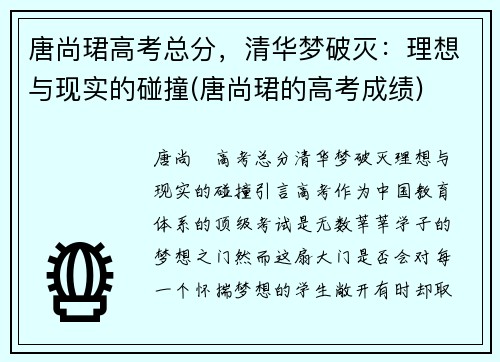 唐尚珺高考总分，清华梦破灭：理想与现实的碰撞(唐尚珺的高考成绩)