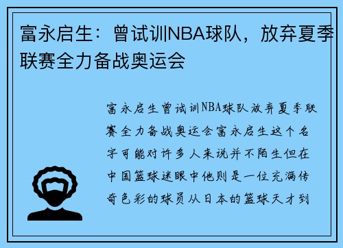 富永启生：曾试训NBA球队，放弃夏季联赛全力备战奥运会