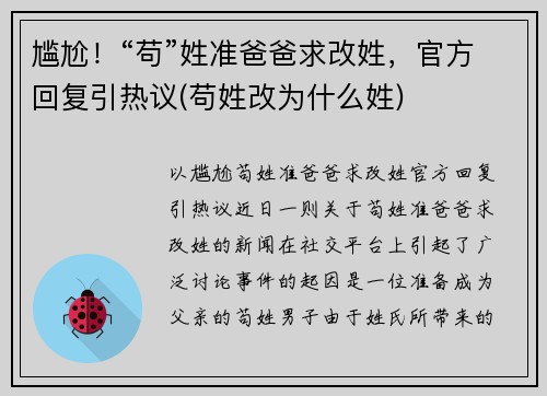 尴尬！“苟”姓准爸爸求改姓，官方回复引热议(苟姓改为什么姓)