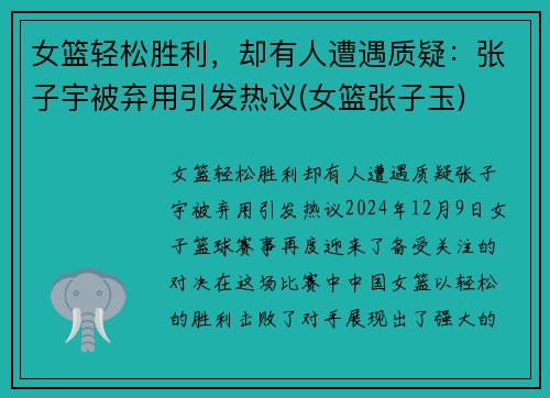 女篮轻松胜利，却有人遭遇质疑：张子宇被弃用引发热议(女篮张子玉)