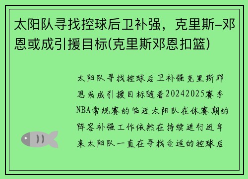 太阳队寻找控球后卫补强，克里斯-邓恩或成引援目标(克里斯邓恩扣篮)