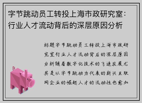 字节跳动员工转投上海市政研究室：行业人才流动背后的深层原因分析