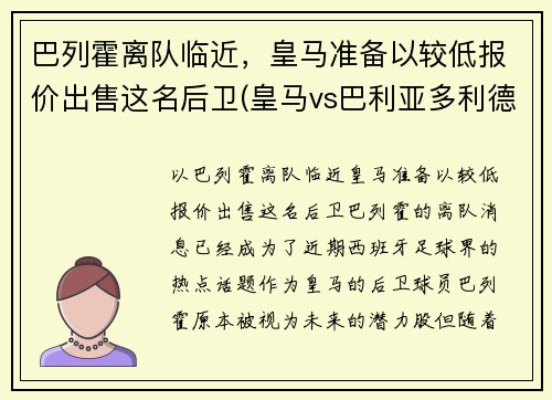巴列霍离队临近，皇马准备以较低报价出售这名后卫(皇马vs巴利亚多利德)