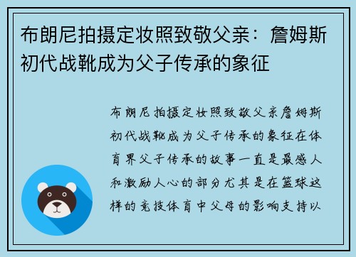布朗尼拍摄定妆照致敬父亲：詹姆斯初代战靴成为父子传承的象征