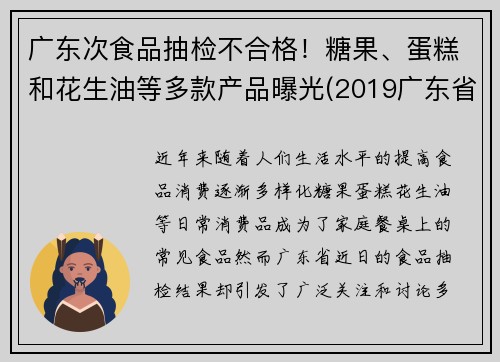 广东次食品抽检不合格！糖果、蛋糕和花生油等多款产品曝光(2019广东省食品相关产品抽检细则)