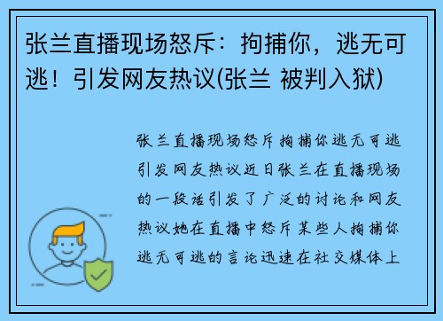 张兰直播现场怒斥：拘捕你，逃无可逃！引发网友热议(张兰 被判入狱)
