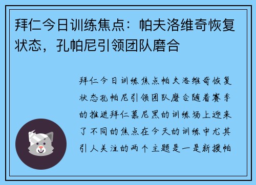 拜仁今日训练焦点：帕夫洛维奇恢复状态，孔帕尼引领团队磨合