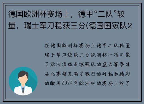 德国欧洲杯赛场上，德甲“二队”较量，瑞士军刀稳获三分(德国国家队2021欧洲杯)