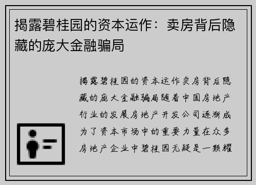 揭露碧桂园的资本运作：卖房背后隐藏的庞大金融骗局